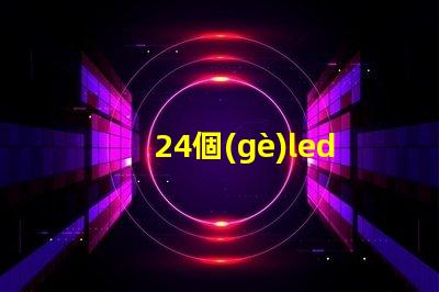 24個(gè)led燈珠多少電壓 LeD燈珠一個(gè)多少瓦